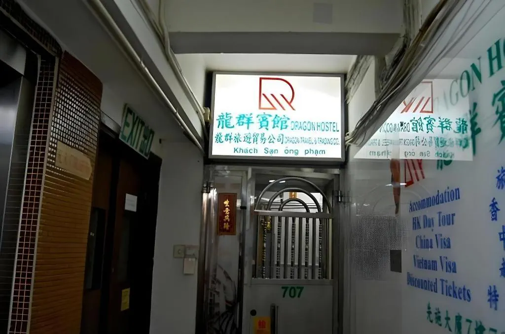 香港龙群宾馆旅舍 0*, 香港