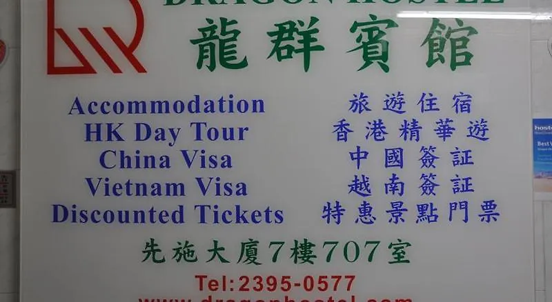 香港龙群宾馆旅舍 0*, 香港 中国